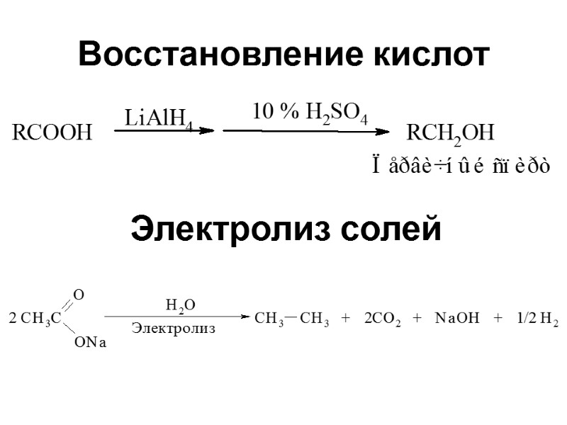 Восстановление кислот Электролиз солей